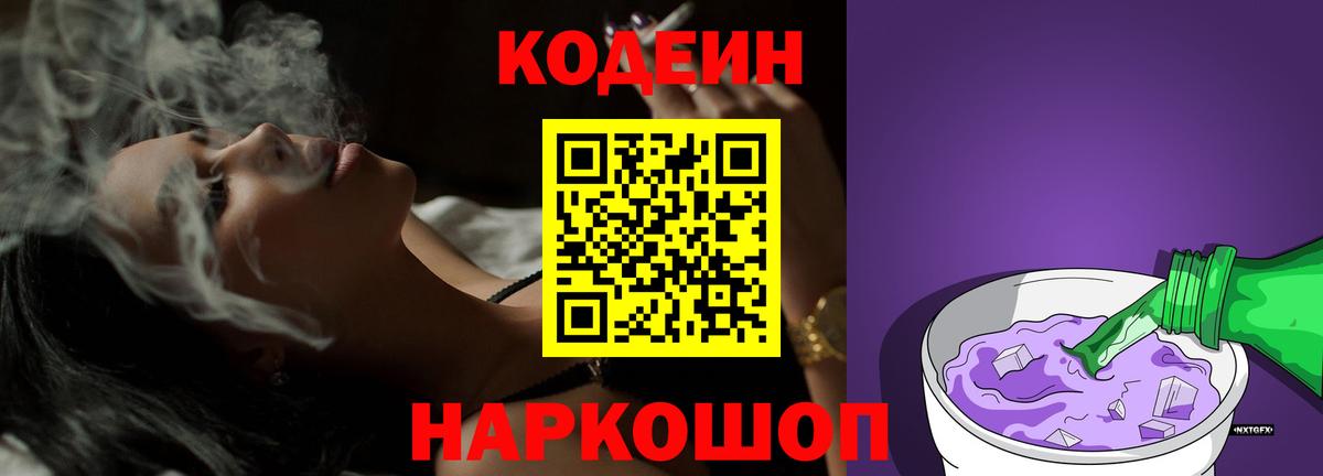 Будённовск  Codein Purple Drank  Вход с VPN  Кодеин напиток Lean (лин) 
